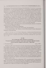 Акт комиссии Тарутинского сельсовета Угодско-Заводского района о расстреле немецко-фашистскими захватчиками мирных жителей с. Тарутино. с. Угодский Завод. Июль 1949 г. 