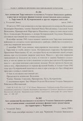 Акт комиссии Белоусовского сельсовета Угодско-Заводского района по установлению злодеяний немецко-фашистских захватчиков на территории д. Чериково. с. Угодский Завод. Июль 1949 г. 