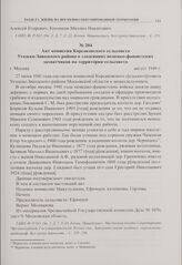 Акт комиссии Корсаковского сельсовета Угодско-Заводского района о злодеяниях немецко-фашистских захватчиков на территории сельсовета. г. Москва. Август 1949 г. 