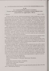 Акт комиссии Воробьевского сельсовета Угодско-Заводского района о злодеяниях немецко-фашистских захватчиков на территории д. Истье. г. Москва. Август 1949 г. 