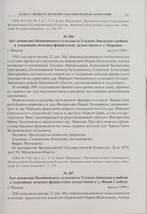 Акт комиссии Овчининского сельсовета Угодско-Заводского района о злодеяниях немецко-фашистских захватчиков в д. Новая Слобода. г. Москва. Август 1949 г. 