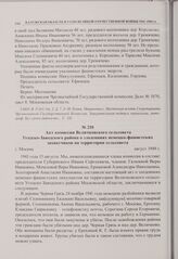 Акт комиссии Величковского сельсовета Угодско-Заводского района о злодеяниях немецко-фашистских захватчиков на территории сельсовета. г. Москва. Август 1949 г. 