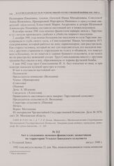 Акт о злодеяниях немецко-фашистских захватчиков на территории Угодско-Заводского сельсовета. с. Угодский Завод. Август 1949 г. 