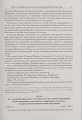 Акт комиссии Троицкого сельсовета Угодско-Заводского района по установлению злодеяний на территории сельсовета во время немецко-фашистской оккупации. г. Москва. Август 1949 г. 