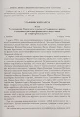 Акт комиссии Паневского сельсовета Ульяновского района о злодеяниях немецко-фашистских захватчиков на территории сельсовета. д. Панево. 6 марта 1944 г. 