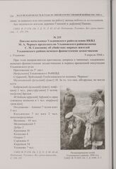 Письмо начальника Ульяновского райотделения НКВД М.А. Черных председателю Ульяновского райисполкома С.М. Самсонову об убийствах мирных жителей Ульяновского района немецко-фашистскими захватчиками. с. Ульяново. 9 апреля 1944 г. 
