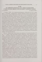 Акт районной комиссии по учету зверств и разрушений в период немецко-фашистской оккупации Ульяновского района. с. Ульяново. 13 апреля 1944 г. 