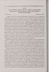 Акт районной комиссии по учету зверств и разрушений, причиненных немецко-фашистскими захватчиками Ульяновскому району. с. Ульяново. 13 апреля 1944 г. 