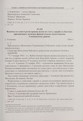 Выписка из книги регистрации актов по учету ущерба и убытков, причиненных немецко-фашистскими захватчиками Ульяновскому району. с. Ульяново. 1944 г. 