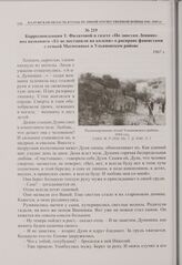 Корреспонденция Т. Филатовой в газете «По заветам Ленина» под названием «Ее не поставили на колени» о расправе фашистами с семьей Матюхиных в Ульяновском районе. 1967 г. 
