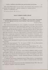 Акт районной комиссии по учету ущерба о последствиях оккупации немецко-фашистскими захватчиками Хвастовичского района. с. Хвастовичи. 8 апреля 1944 г. 