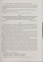 Акт, составленный жителями села Пеневичи Хвастовичского района и представителями Красной Армии, о зверствах и злодеяниях, причиненных немецко-фашистскими оккупантами. с. Пеневичи. 23 августа 1943 г. 
