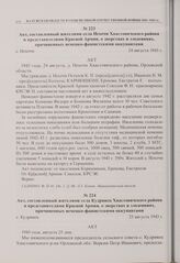 Акт, составленный жителями села Кудрявец Хвастовичского района и представителями Красной Армии, о зверствах и злодеяниях, причиненных немецко-фашистскими оккупантами. с. Кудрявец. 25 августа 1943 г. 