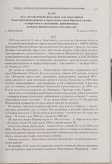Акт, составленный жителями села Хвастовичи Хвастовичского района и представителями Красной Армии, о зверствах и злодеяниях, причиненных немецко-фашистскими оккупантами. с. Хвастовичи. 26 августа 1943 г. 