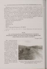 Акт, составленный жителями Крюковского сельсовета Юхновского района, об издевательствах немецко-фашистских захватчиков над населением сельсовета. 18 марта 1942 г. 