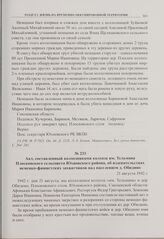 Акт, составленный колхозниками колхоза им. Тельмана Плосковского сельсовета Юхновского района, об издевательствах немецко-фашистских захватчиков над населением д. Обидино. 21 августа 1942 г. 
