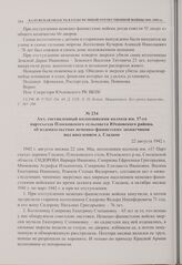 Акт, составленный колхозниками колхоза им. 17-го партсъезда Плосковского сельсовета Юхновского района, об издевательствах немецко-фашистских захватчиков над населением д. Гладкое. 22 августа 1942 г. 