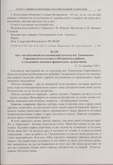 Акт, составленный колхозниками колхоза им. Тимошенко Гороховского сельсовета Юхновского района, о злодеяниях немецко-фашистских захватчиков. 22-23 декабря 1942 г. 