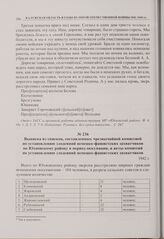 Выписка из списков, составленных чрезвычайной комиссией по установлению злодеяний немецко-фашистских захватчиков по Юхновскому району в период оккупации, и акты комиссий по установлению злодеяний немецко-фашистских захватчиков. 1942 г. 