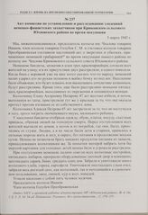 Акт комиссии по установлению и расследованию злодеяний немецко-фашистских захватчиков при Крюковском сельсовете Юхновского района во время оккупации. 5 марта 1943 г. 