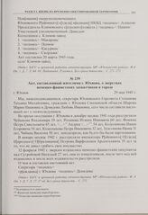 Акт, составленный жителями г. Юхнова, о зверствах немецко-фашистских захватчиков в городе. г. Юхнов. 29 мая 1943 г. 