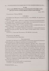 Дело члена ВКП(б) Матрены Александровны Ксенафонтовой, расстрелянной немецко-фашистскими захватчиками. Июль 1943 г. 