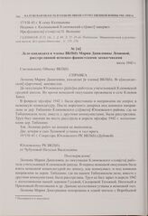 Дело кандидата в члены ВКП(б) Марии Даниловны Леоновой, расстрелянной немецко-фашистскими захватчиками. Июль 1943 г. 