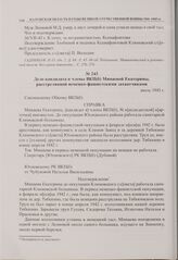 Дело кандидата в члены ВКП(б) Минаевой Екатерины, расстрелянной немецко-фашистскими захватчиками. Июль 1943 г. 