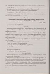 Справка и подтверждения о расстреле немецко-фашистскими захватчиками члена ВКП(б) Михаила Алексеева. Июль 1943 г. 