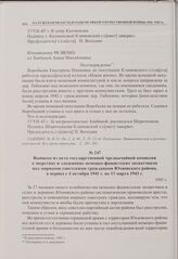 Выписка из акта государственной чрезвычайной комиссии о зверствах и злодеяниях немецко-фашистских захватчиков над мирными советскими гражданами Юхновского района, в период с 4 октября 1941 г. по 13 марта 1943 г. 1943 г. 