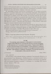 Отношение исполняющего обязанности начальника Управления НКГБ по Смоленской области подполковника госбезопасности Стальнова начальнику Управления НКГБ по Калужской области полковнику госбезопасности Динько о деятельности разведывательных и контрра...