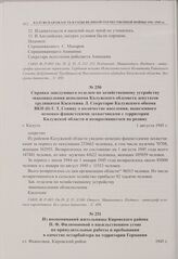 Справка заведующего отделом по хозяйственному устройству эваконаселения исполкома Калужского облсовета депутатов трудящихся Касаткина Л. Секретарю Калужского обкома ВКП(б) Г.Т. Сенину о количестве населения, вывезенного немецко-фашистскими захватч...