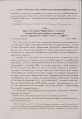 Из акта комиссии Марфинского сельсовета Угодско-Заводского района о злодеяниях немецко-фашистских захватчиков в д. Марфино. с. Угодский Завод. Июль 1949 г. 