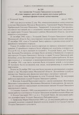 Акт комиссии Угодско-Заводского сельсовета об угоне мирных жителей на принудительные работы немецко-фашистскими захватчиками. с. Угодский Завод. Август 1949 г. 