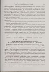 Из акта комиссии Марфинского сельсовета Угодско-Заводского района об угоне жителей д. Мелихово на принудительные работы немецко-фашистскими захватчиками. г. Москва. Август 1949 г. 