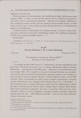 Рассказ Бобкова А.И. о Саше Маматюк. г. Калуга. 18 августа 1974 г. 