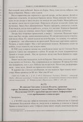 Из письма Светлова Алексея Ильича, уроженца города Людинова, исполкому Союза Общества Красного Креста и Полумесяца СССР с просьбой предоставить информацию о его пребывании в концлагерях. г. Запорожье. 1992 г. 