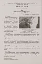 Дневник командира Боровского партизанского отряда Н.И. Рачкова. [13 октября-29 декабря 1941 г.]