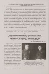 Отчет командира Боровского партизанского отряда Н.И. Рачкова и комиссара И.К. Подольского секретарю МК ВКП(б) С.Я. Яковлеву о деятельности отряда за период с 14 октября 1941 по 4 января 1942 гг. [не ранее 4 января 1942 г.]
