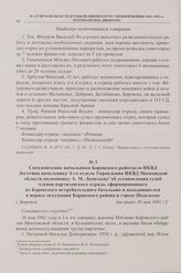 Спецдонесение начальника Боровского райотдела НКВД Леготина начальнику 4-го отдела Управления НКВД Московской области полковнику А.М. Леонтьеву об установлении судеб членов партизанского отряда, сформированного из Боровского истребительного баталь...