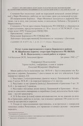 Отчет члена партизанского отряда Боровского района Н.Ф. Щербакова первому секретарю Боровского РК ВКП(б) И.К. Подольскому о своей работе в отряде. [не ранее 1942 г.]