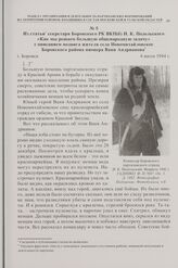 Из статьи секретаря Боровского РК ВКП(б) И.К. Подольского «Как мы решаем большую общенародную задачу» с описанием подвига жителя села Новомихайловское Боровского района пионера Вани Андрианова. г. Боровск. 4 июля 1944 г.