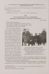 Из стенограммы беседы с командиром Боровского партизанского отряда Н.И. Рачковым