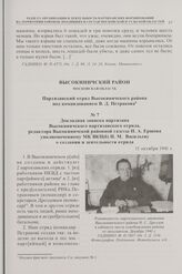 Докладная записка партизана Высокиничского партизанского отряда, редактора Высокиничской районной газеты Н.А. Ершова уполномоченному МК ВКП(б) Н.М. Васильеву о создании и деятельности отряда. 11 октября 1941 г. 