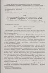 Отчет командира Высокиничского партизанского отряда B.Д. Петракова и комиссара Н.С. Дроздова в МК ВКП(б) C.Я. Яковлеву и Н.М. Васильеву о деятельности отряда. [не ранее 24 декабря 1941 г.]