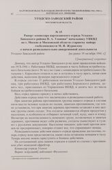 Рапорт комиссара партизанского отряда Угодско-Заводского района П.А. Уланова начальнику УНКВД по г. Москве и Московской области старшему майору госбезопасности М.И. Журавлеву о начале разведывательно-диверсионной деятельности. [не ранее 19 октября...