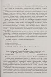Отчет комиссара Угодско-Заводского партизанского отряда А.М. Курбатова о боевых действиях отряда. с. Угодский Завод. 30 января 1942 г.