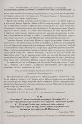 Описание Угодско-Заводской операции 24 ноября 1941 г. по уничтожению штаба войскового соединения германской армии в с. Угодский Завод, составленное начальником оперативного отдела Центрального штаба партизанского движения полковником И. Наумовым. ...