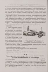 Характеристика на комиссара отделения партизанского отряда Угодско-Заводского района М.А. Гурьянова. с. Угодский Завод. 24 июня 1944 г. 