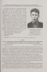 Акт о злодеяниях немецко-фашистских оккупантов на территории Угодско-Заводского сельсовета Угодско-Заводского района. с. Угодский Завод. 22 августа 1949 г.